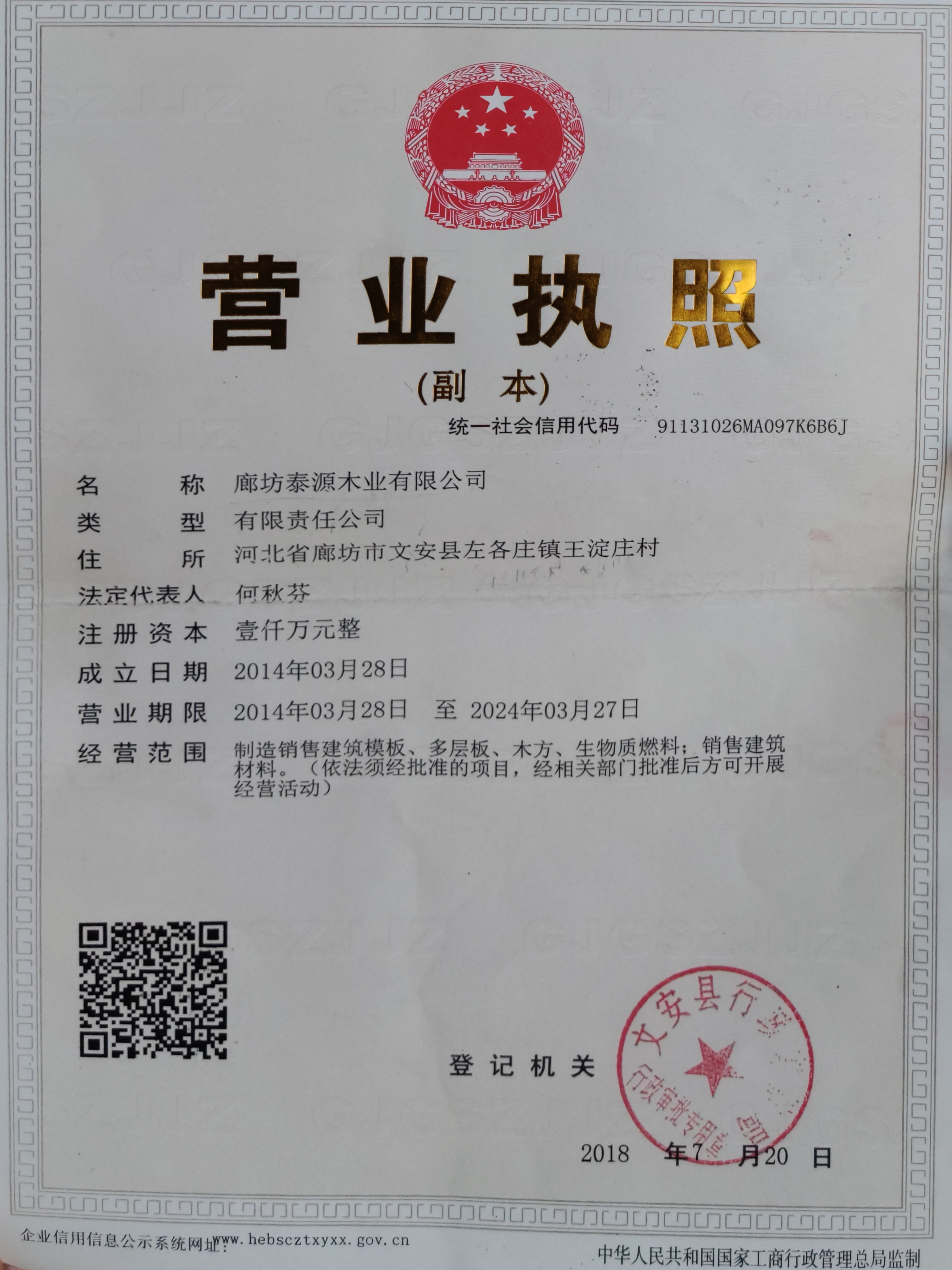 廊坊泰源木業(yè)有限公司營(yíng)業(yè)執(zhí)照